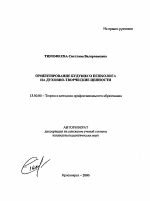 Автореферат по педагогике на тему «Ориентирование будущего психолога на духовно-творческие ценности», специальность ВАК РФ 13.00.08 - Теория и методика профессионального образования