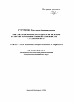 Автореферат по педагогике на тему «Организационно-педагогические условия развития коммуникативной активности студентов вуза», специальность ВАК РФ 13.00.01 - Общая педагогика, история педагогики и образования