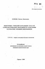 Автореферат по педагогике на тему «Подготовка учителей начальных классов к прогностической деятельности в обучении математике младших школьников», специальность ВАК РФ 13.00.02 - Теория и методика обучения и воспитания (по областям и уровням образования)