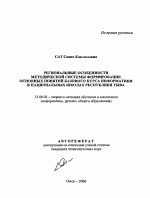 Автореферат по педагогике на тему «Региональные особенности методической системы формирования основных понятий базового курса информатики в национальных школах Республики Тыва», специальность ВАК РФ 13.00.02 - Теория и методика обучения и воспитания (по областям и уровням образования)