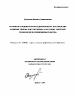 Автореферат по педагогике на тему «Научно-исследовательская деятельность как средство развития творческого потенциала будущих учителей технологии и предпринимательства», специальность ВАК РФ 13.00.08 - Теория и методика профессионального образования