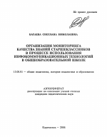 Автореферат по педагогике на тему «Организация мониторинга качества знаний старшеклассников в процессе использования инфокоммуникационных технологий в общеобразовательной школе», специальность ВАК РФ 13.00.01 - Общая педагогика, история педагогики и образования