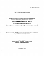 Автореферат по педагогике на тему «Языковая лакуна как единица анализа лингвострановедческого аспекта иноязычного учебного текста и специфика работы с ней», специальность ВАК РФ 13.00.02 - Теория и методика обучения и воспитания (по областям и уровням образования)