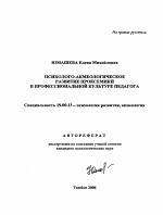 Автореферат по психологии на тему «Психолого-акмеологическое развитие проксемики в профессиональной культуре педагога», специальность ВАК РФ 19.00.13 - Психология развития, акмеология