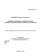 Автореферат по психологии на тему «Влияние гендерных особенностей на развитие произвольной активности личности», специальность ВАК РФ 19.00.01 - Общая психология, психология личности, история психологии