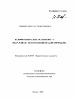 Автореферат по психологии на тему «Психологические особенности подростков-воспитанников детского дома», специальность ВАК РФ 19.00.07 - Педагогическая психология