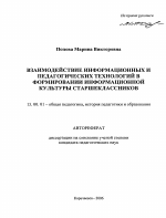 Автореферат по педагогике на тему «Взаимодействие информационных и педагогических технологий в формировании информационной культуры старшеклассников», специальность ВАК РФ 13.00.01 - Общая педагогика, история педагогики и образования