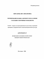 Автореферат по педагогике на тему «Формирование навыка здорового образа жизни у будущих спортивных менеджеров», специальность ВАК РФ 13.00.04 - Теория и методика физического воспитания, спортивной тренировки, оздоровительной и адаптивной физической культуры