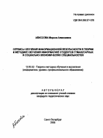 Автореферат по педагогике на тему «Сервисы обучения информационной безопасности в теории и методике обучения информатике студентов гуманитарных и социально-экономических специальностей», специальность ВАК РФ 13.00.02 - Теория и методика обучения и воспитания (по областям и уровням образования)