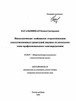 Автореферат по психологии на тему «Психологические особенности стереотипизации смысложизненных ориентаций девушек на начальном этапе профессионального самоопределения», специальность ВАК РФ 19.00.07 - Педагогическая психология