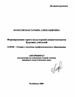 Автореферат по педагогике на тему «Формирование кросс-культурной компетентности будущих учителей», специальность ВАК РФ 13.00.08 - Теория и методика профессионального образования