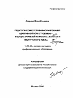 Автореферат по педагогике на тему «Педагогические условия формирования адаптивной речи студентов - будущих учителей начальных классов и иностранного языка», специальность ВАК РФ 13.00.08 - Теория и методика профессионального образования