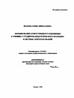Автореферат по педагогике на тему «Формирование ответственного отношения к учению у студентов педагогического колледжа в системе контроля знаний», специальность ВАК РФ 13.00.08 - Теория и методика профессионального образования