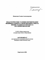 Автореферат по педагогике на тему «Педагогические условия формирования индивидуального стиля здорового образа жизни учащихся в процессе изучения биологии», специальность ВАК РФ 13.00.01 - Общая педагогика, история педагогики и образования