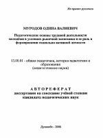 Автореферат по педагогике на тему «Педагогические основы трудовой деятельности молодёжи в условиях рыночной экономики и ее роль в формировании социально активной личности», специальность ВАК РФ 13.00.01 - Общая педагогика, история педагогики и образования