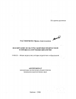 Автореферат по педагогике на тему «Воспитание культуры здоровья подростков в процессе изучения биологии», специальность ВАК РФ 13.00.01 - Общая педагогика, история педагогики и образования