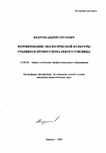 Автореферат по педагогике на тему «Формирование экологической культуры учащихся профессионального училища», специальность ВАК РФ 13.00.08 - Теория и методика профессионального образования