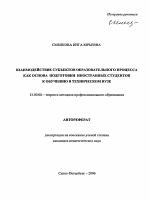 Автореферат по педагогике на тему «Взаимодействие субъектов образовательного процесса как основа подготовки иностранных студентов к обучению в техническом вузе», специальность ВАК РФ 13.00.08 - Теория и методика профессионального образования