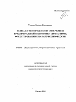 Автореферат по педагогике на тему «Технология определения содержания предпрофильной подготовки школьников, ориентированных на рабочие профессии», специальность ВАК РФ 13.00.01 - Общая педагогика, история педагогики и образования