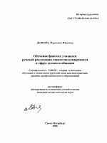 Автореферат по педагогике на тему «Обучение финских учащихся речевой реализации стратегии компромисса в сфере делового общения», специальность ВАК РФ 13.00.02 - Теория и методика обучения и воспитания (по областям и уровням образования)