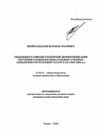 Автореферат по педагогике на тему «Тенденции развития гендерной дифференциации обучения в общеобразовательных учебных заведениях Республики Татарстан», специальность ВАК РФ 13.00.01 - Общая педагогика, история педагогики и образования