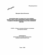 Автореферат по педагогике на тему «Формирование готовности к овладению профессионально-ориентированным общением учащихся предпрофильных классов основной школы», специальность ВАК РФ 13.00.02 - Теория и методика обучения и воспитания (по областям и уровням образования)