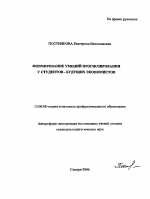 Автореферат по педагогике на тему «Формирование умений прогнозирования у студентов - будущих экономистов», специальность ВАК РФ 13.00.08 - Теория и методика профессионального образования