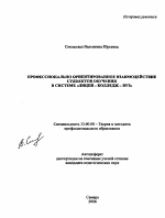 Автореферат по педагогике на тему «Профессионально ориентированное взаимодействие субъектов обучения в системе "лицей - колледж - вуз"», специальность ВАК РФ 13.00.08 - Теория и методика профессионального образования