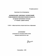 Автореферат по педагогике на тему «Формирование ключевых компетенций у школьников в образовательном процессе», специальность ВАК РФ 13.00.01 - Общая педагогика, история педагогики и образования