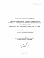 Автореферат по педагогике на тему «Развитие профессионально-педагогического интереса у студентов высших учебных заведений в 20-е годы XX века», специальность ВАК РФ 13.00.01 - Общая педагогика, история педагогики и образования