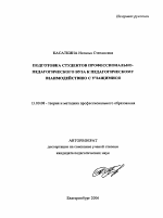 Автореферат по педагогике на тему «Подготовка студентов профессионально-педагогического вуза к педагогическому взаимодействию с учащимися», специальность ВАК РФ 13.00.08 - Теория и методика профессионального образования