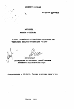 Автореферат по педагогике на тему «Условия эффективного применения педагогических технологий детской организации 4-Эйч», специальность ВАК РФ 13.00.01 - Общая педагогика, история педагогики и образования