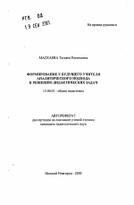 Автореферат по педагогике на тему «Формирование у будущего учителя аналитического подхода к решению дидактических задач», специальность ВАК РФ 13.00.01 - Общая педагогика, история педагогики и образования