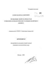 Автореферат по психологии на тему «Проявление свойств личности в социально-психологических условиях валютного дилинга», специальность ВАК РФ 19.00.05 - Социальная психология