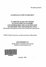 Автореферат по педагогике на тему «Развитие идеи обучения математике на основе Средневековых педагогических воззрений мыслителей Востока», специальность ВАК РФ 13.00.01 - Общая педагогика, история педагогики и образования