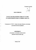 Автореферат по педагогике на тему «Пути и способы компенсации отсутствия русской речевой среды в условиях Сенегала», специальность ВАК РФ 13.00.02 - Теория и методика обучения и воспитания (по областям и уровням образования)