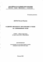 Автореферат по педагогике на тему «Развитие школьного образования в Чехии на современном этапе», специальность ВАК РФ 13.00.01 - Общая педагогика, история педагогики и образования