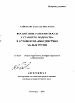 Автореферат по педагогике на тему «Воспитание толерантности у старшего подростка в условиях взаимодействия малых групп», специальность ВАК РФ 13.00.01 - Общая педагогика, история педагогики и образования