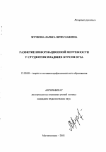 Автореферат по педагогике на тему «Развитие информационной потребности у студентов младших курсов вуза», специальность ВАК РФ 13.00.08 - Теория и методика профессионального образования