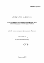 Автореферат по педагогике на тему «Технология коллективного способа обучения в повышении квалификации учителя», специальность ВАК РФ 13.00.08 - Теория и методика профессионального образования