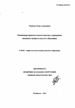 Автореферат по педагогике на тему «Оптимизация производственной практики в учреждениях начального профессионального образования», специальность ВАК РФ 13.00.08 - Теория и методика профессионального образования