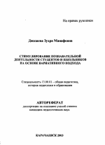 Автореферат по педагогике на тему «Стимулирование познавательной деятельности студентов и школьников на основе вариативного подхода», специальность ВАК РФ 13.00.01 - Общая педагогика, история педагогики и образования