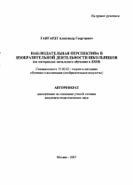 Автореферат по педагогике на тему «Наблюдательная перспектива в изобразительной деятельности школьников», специальность ВАК РФ 13.00.02 - Теория и методика обучения и воспитания (по областям и уровням образования)