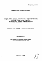 Автореферат по психологии на тему «Социально-психологическая идентичность подростков - участников территориальных группировок», специальность ВАК РФ 19.00.05 - Социальная психология