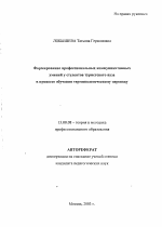 Автореферат по педагогике на тему «Формирование профессиональных коммуникативных умений у студентов туристского вуза в процессе обучения терминологическому переводу», специальность ВАК РФ 13.00.08 - Теория и методика профессионального образования