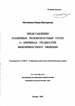 Автореферат по психологии на тему «Представления различных половозрастных групп о причинах трудностей межличностного общения», специальность ВАК РФ 19.00.05 - Социальная психология