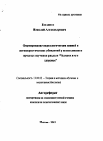 Автореферат по педагогике на тему «Формирование наркологических знаний и антинаркотических убеждений у школьников в процессе изучения раздела "Человек и его здоровье"», специальность ВАК РФ 13.00.02 - Теория и методика обучения и воспитания (по областям и уровням образования)