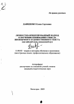 Автореферат по педагогике на тему «Личностно-ориентированный подход к обучению пониманию смысла иноязычного художественного текста», специальность ВАК РФ 13.00.02 - Теория и методика обучения и воспитания (по областям и уровням образования)