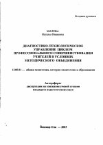 Автореферат по педагогике на тему «Диагностико-технологическое управление циклом профессионального совершенствования учителей в условиях методического объединения», специальность ВАК РФ 13.00.01 - Общая педагогика, история педагогики и образования