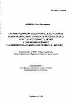 Автореферат по педагогике на тему «Организационно-педагогические условия влияния дополнительных образовательных услуг на готовность детей к обучению в школе», специальность ВАК РФ 13.00.01 - Общая педагогика, история педагогики и образования